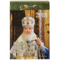 В Издательстве Московской Патриархии вышли в свет отрывные Патриаршие православные календари на 2018 год