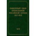Вышел в свет 6-й том научного издания документов Священного Собора 1917-1918 гг.