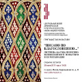 Выставка, посвященная древнерусской рукописи произведения Иоанна Лествичника, открылась в Москве
