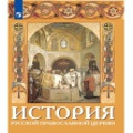 Вышло учебное пособие для учителей по истории Русской Православной Церкви