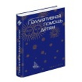 При участии православной службы помощи «Милосердие» в России готовится к изданию фундаментальный учебник по помощи неизлечимо больным детям