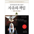 Перевод книги Святейшего Патриарха Кирилла «Свобода и ответственность» признан в Южной Корее одним из лучших изданий 2017 года