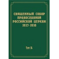 Вышел в свет 14-й том научного издания документов Священного Собора 1917-1918 гг.