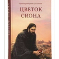 Состоится презентация новой книги протоиерея Сергея Гусельникова «Цветок Сиона»