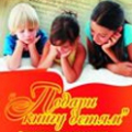 Издательский совет РПЦ организует акцию «Подари книгу детям»