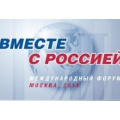 Представители Церкви приняли участие в Международном форуме «Вместе с Россией»