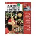 Вышел в свет четвертый номер «Журнала Московской Патриархии» за 2018 год