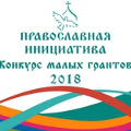 Объявлен конкурс малых грантов «Православная инициатива — 2018»