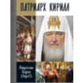 Состоялась презентация книги митрополита Волоколамского Илариона «Патриарх Кирилл»