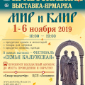 С 1 по 6 ноября в Калуге пройдет XIII международная православная выставка-ярмарка «Мир и Клир»