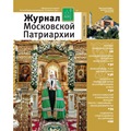 Вышел в свет шестой номер «Журнала Московской Патриархии» за 2020 год