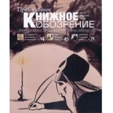 Вышел в свет новый номер журнала «Православное книжное обозрение»