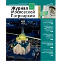 Вышел в свет седьмой номер «Журнала Московской Патриархии» за 2020 год