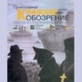 Вышел в свет ноябрьский номер журнала «Православное книжное обозрение»