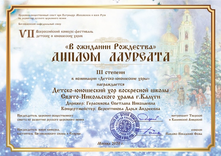 Детско-юношеский хор Свято-Никольского храма города Калуги стал лауреатом конкурса «В ожидании Рождества»