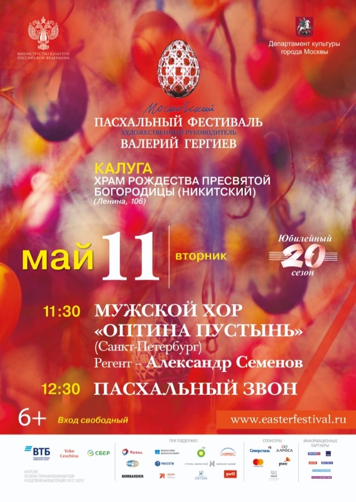 В Никитском храме г. Калуги пройдут мероприятия в рамках XХ Московского Пасхального фестиваля