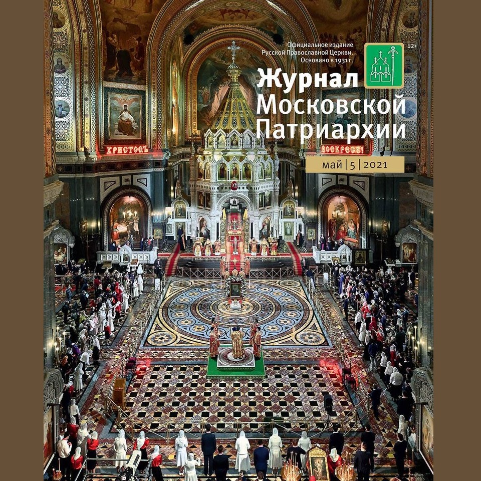 Вышел в свет №5 «Журнала Московской Патриархии» за 2021 год