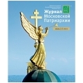 Вышел в свет №7 «Журнала Московской Патриархии» за 2021 год