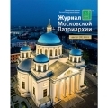 Вышел в свет №8 «Журнала Московской Патриархии» за 2021 год