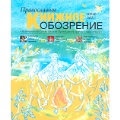Вышел в свет июльский номер журнала «Православное книжное обозрение»