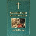 В Издательстве Московской Патриархии вышел «Месяцеслов для проскомидии на 2022 год»