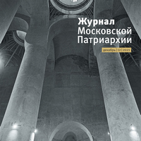 Вышел в свет двенадцатый номер «Журнала Московской Патриархии» за 2021 год.