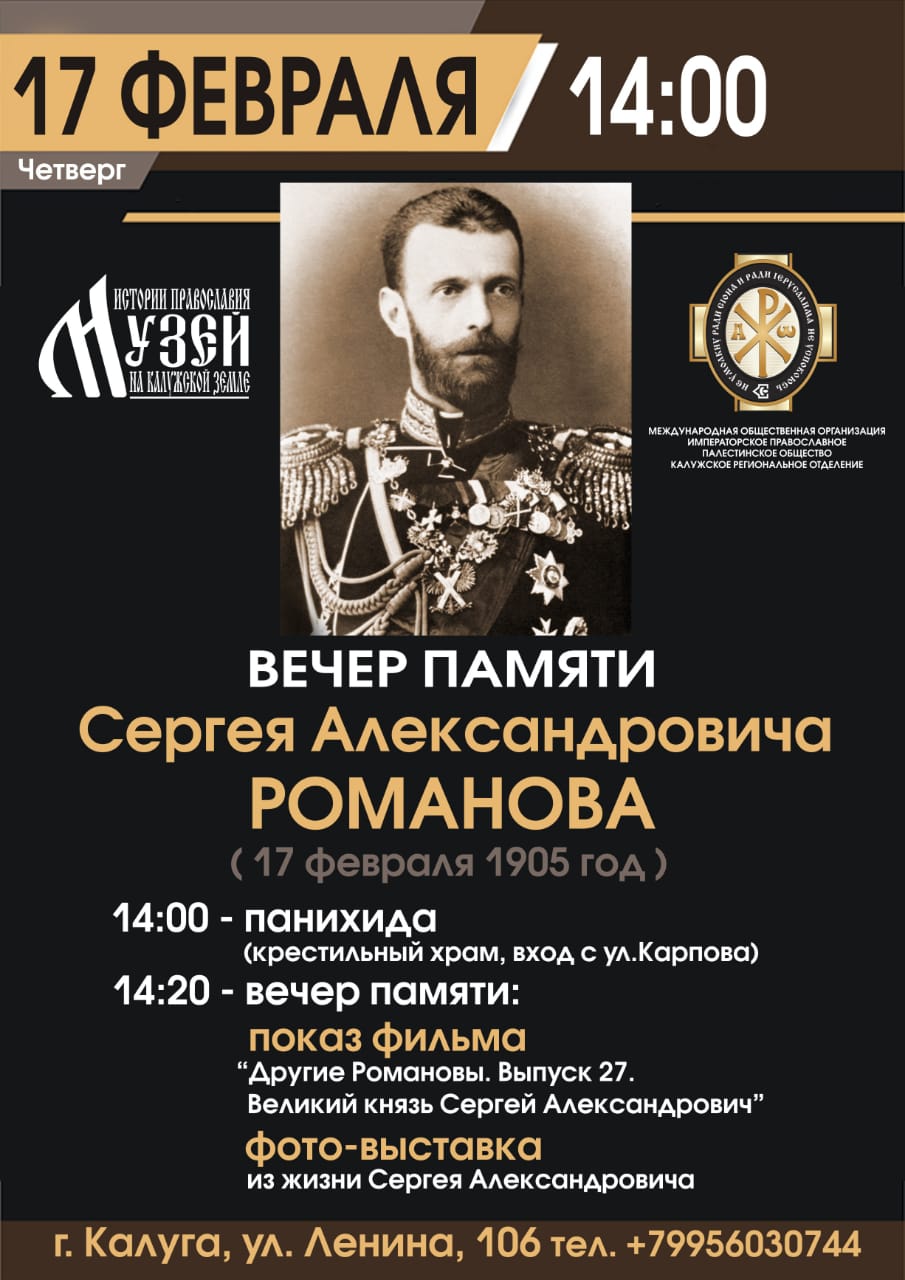 В музее «Истории православия на Калужской земле» пройдет вечер памяти Сергея Александровича Романова