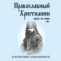 Вышел очередной выпуск - Журнала "Православный христианин" - 1 (196)-й выпуск (2022 г.) 