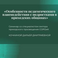 В Обнинске пройдет семинар со специалистом сектора приходского просвещения