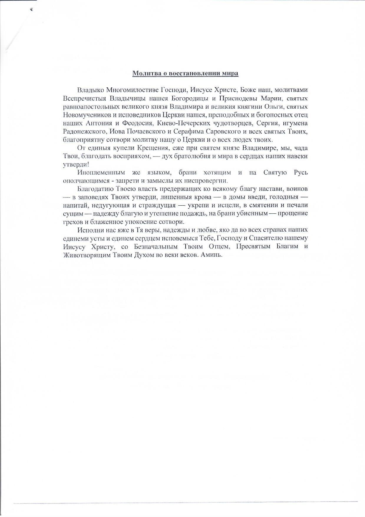 Обращение Святейшего Патриарха Кирилла от 16 марта 2022 года в связи с событиями на Украине (текст молитвы)