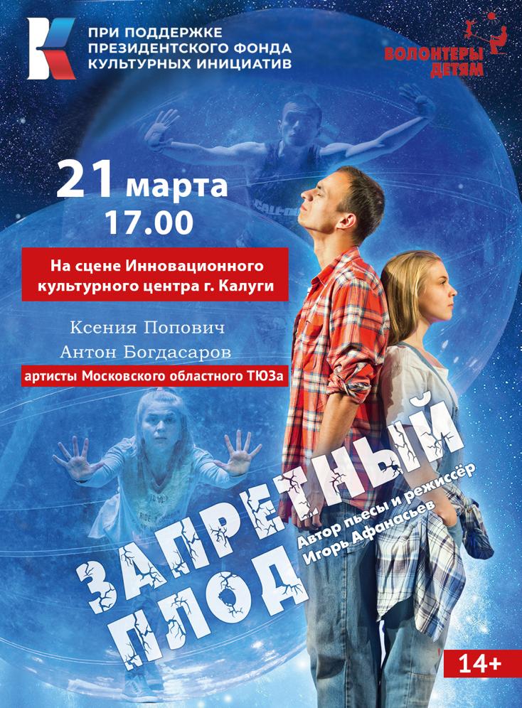 21 марта 2022 года в Калуге пройдет благотворительный показ московского спектакля «Запретный плод» (14+)