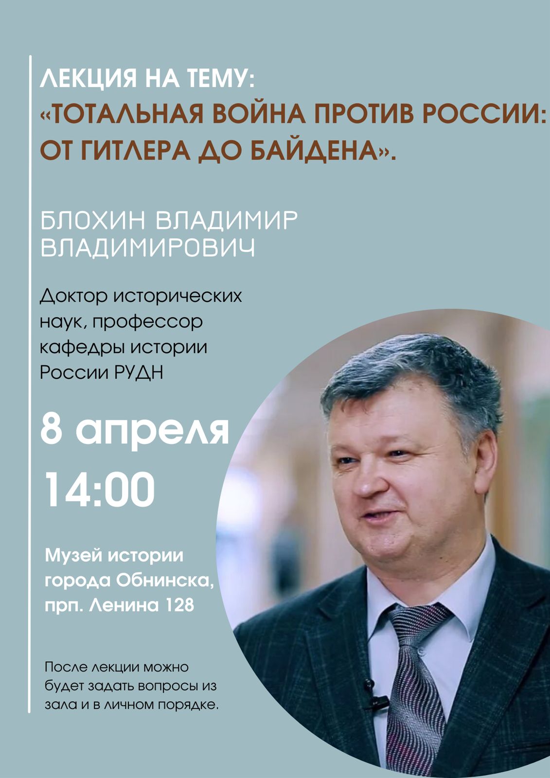 В городе Обнинск пройдет лекция Блохина Владимира Владимировича