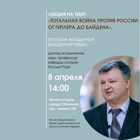 В городе Обнинск пройдет лекция Блохина Владимира Владимировича
