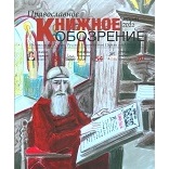 В свет вышел мартовский номер журнала «Православное книжное обозрение»