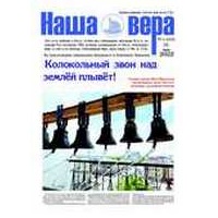 Вышел очередной номер газеты "Наша вера" - 4 (216)-й выпуск (2022 г.)