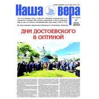 Вышел очередной номер газеты "Наша вера" - 5 (217)-й выпуск (2022 г.)