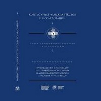 В Центре изучения патристики и христианской древности МДА вышел третий том серии «Современные переводы и исследования»