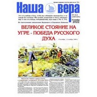 Вышел очередной номер газеты "Наша вера" - 8-9 (220-221)-й выпуск (2022 г.)
