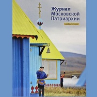 Вышел в свет одиннадцатый номер «Журнала Московской Патриархии» за 2022 год