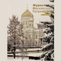 Вышел в свет первый номер «Журнала Московской Патриархии» за 2023 год