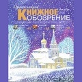 Вышел в свет декабрьский номер журнала «Православное книжное обозрение»