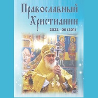 Официальный сайт Калужской епархии - периодика - Журнал Православный христианин - 06 (2022)