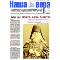 Вышел очередной номер газеты "Наша вера" - 1(224)-й выпуск (2023 г.)