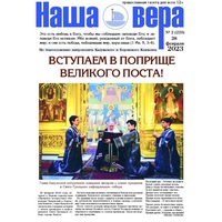 Вышел очередной номер газеты "Наша вера" - 2(225)-й выпуск (2023 г.)