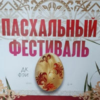 В Обнинске состоялся традиционный Пасхальный фестиваль
