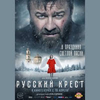В кинотеатрах страны выйдет в показ фильм «Русский крест»