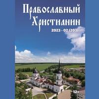 Официальный сайт Калужской епархии - периодика - Журнал Православный христианин - 02 (2023)