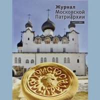 Вышел в свет пятый номер «Журнала Московской Патриархии» за 2023 год
