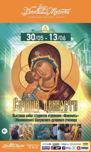В Калуге пройдет выставка «Вечные ценности»