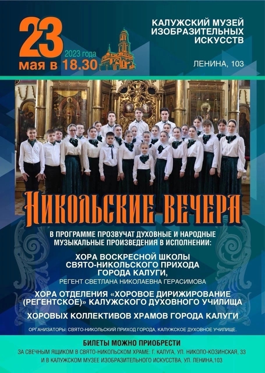 23 мая в 18:30 в городе Калуге пройдут «Никольские вечера»